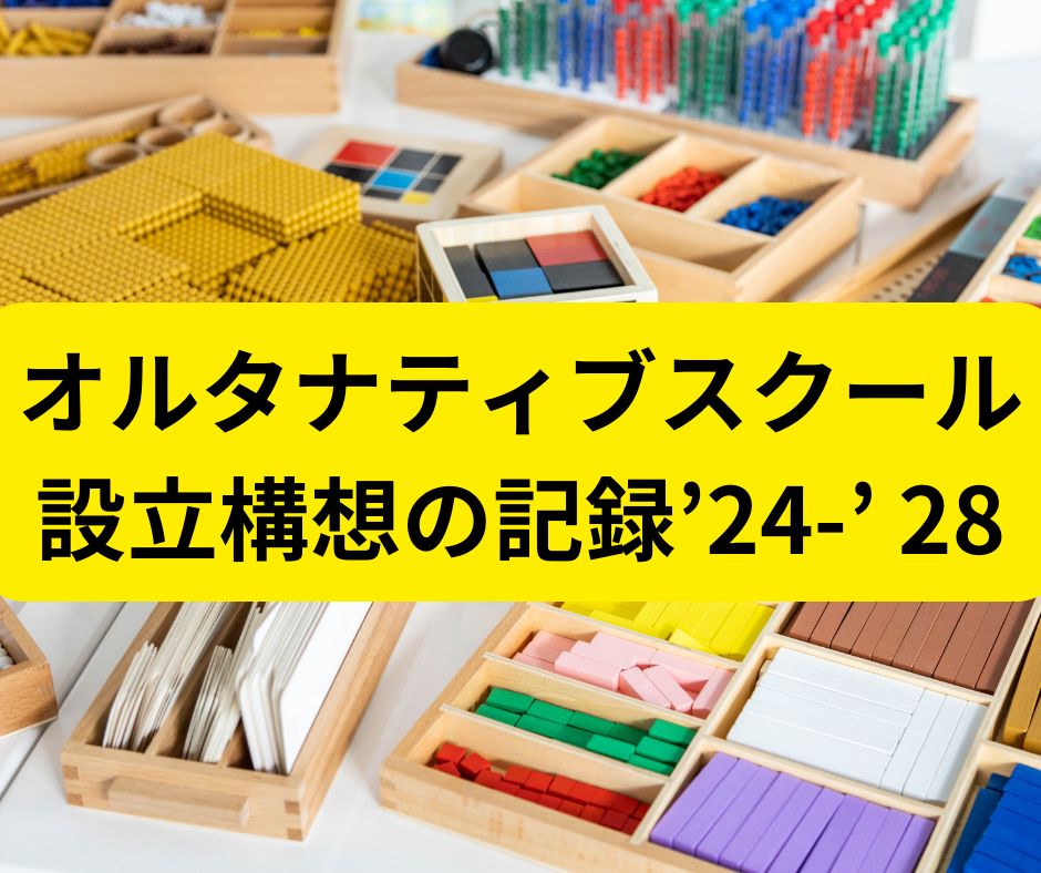 オルタナティブ・スクールをつくりたい 特定非営利活動法人おうちフリースクールWAKAME新潟